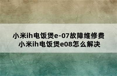 小米ih电饭煲e-07故障维修费 小米ih电饭煲e08怎么解决